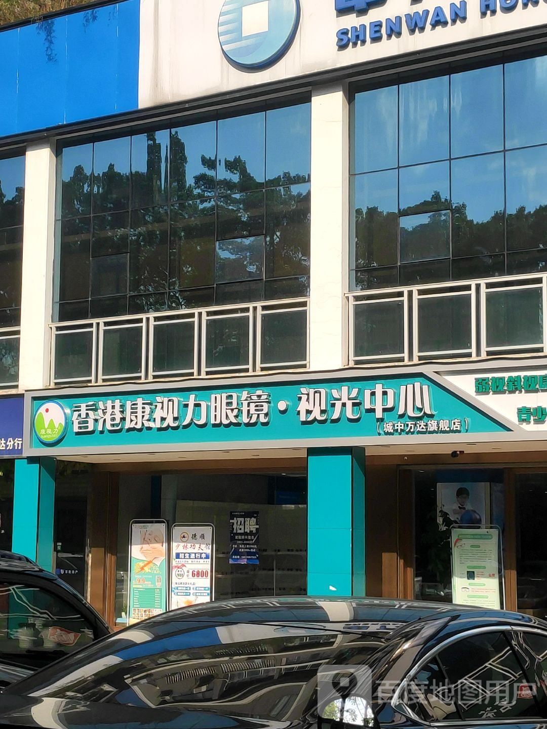 香港康视力眼镜·视光中心(沃德梦想店)