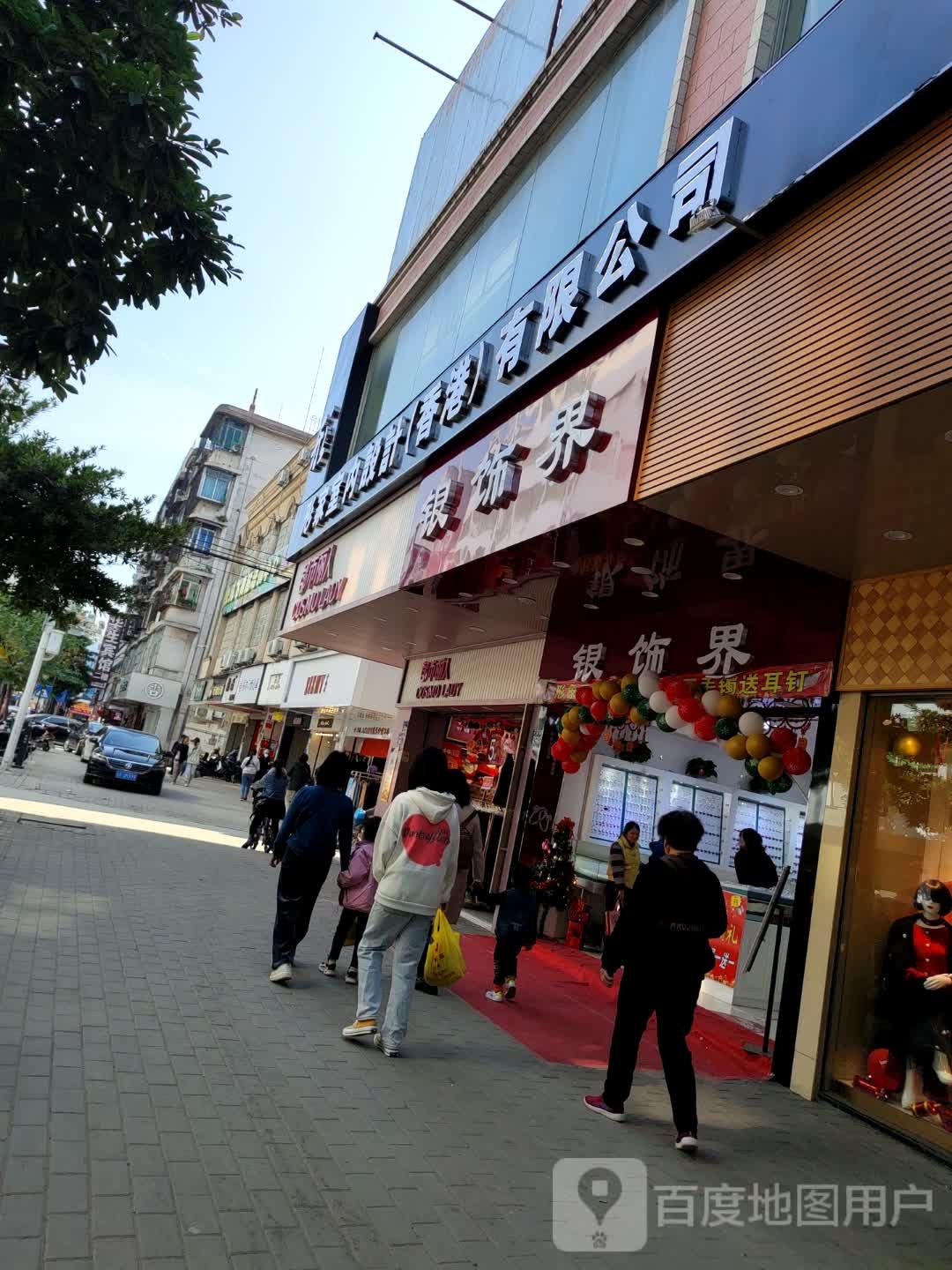 银氏界(建设路店)