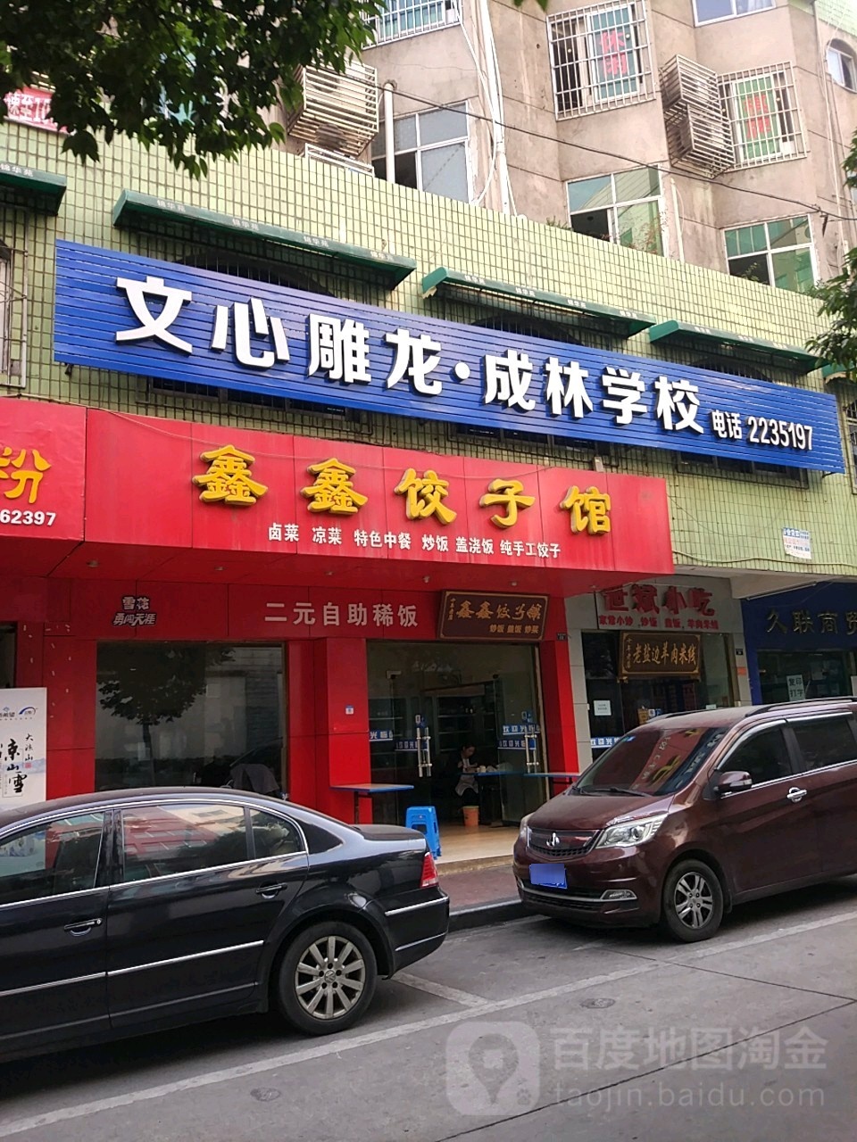 鑫鑫饺子馆(花城中街店)