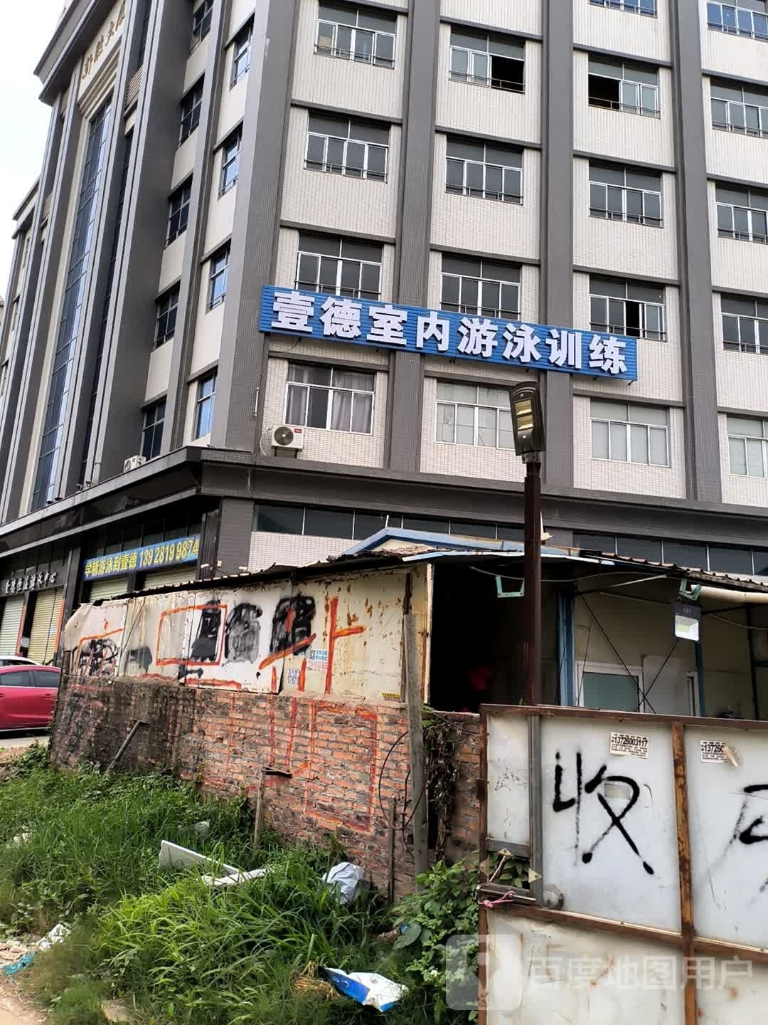 壹德恒温游泳中心