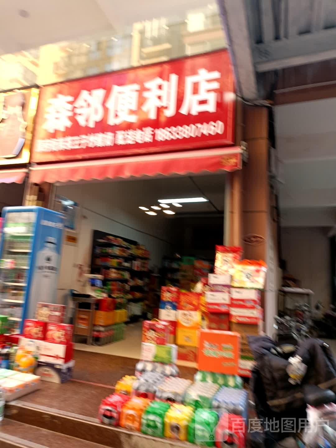 森邻便利店