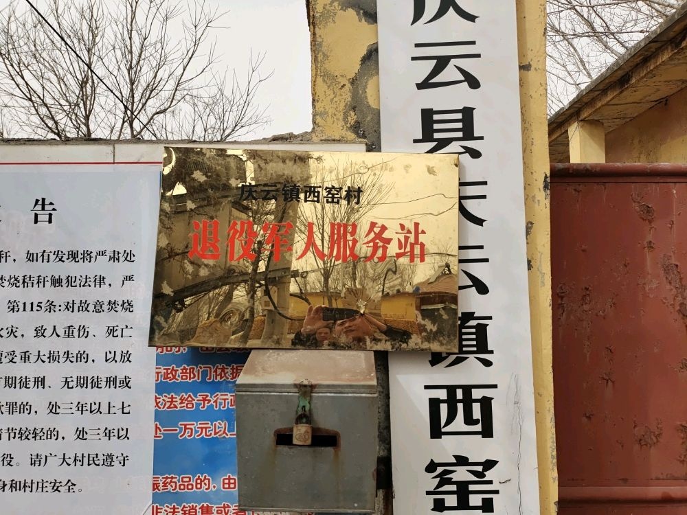 西窑村退役军人服务站