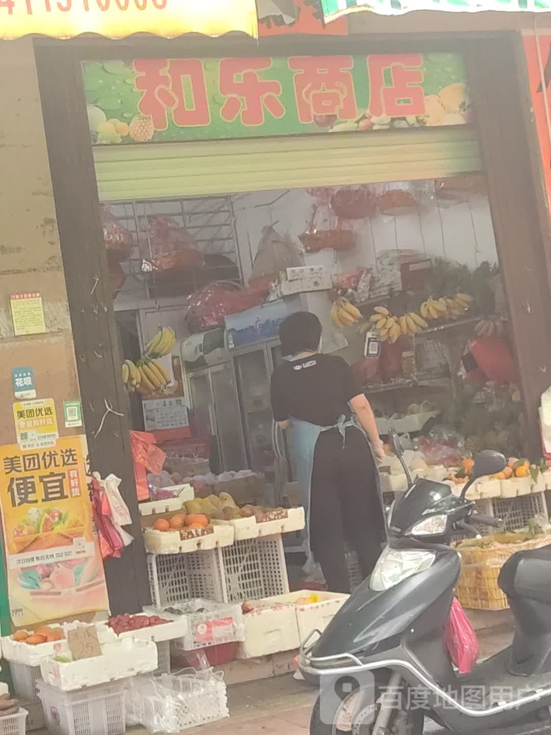 和乐商店