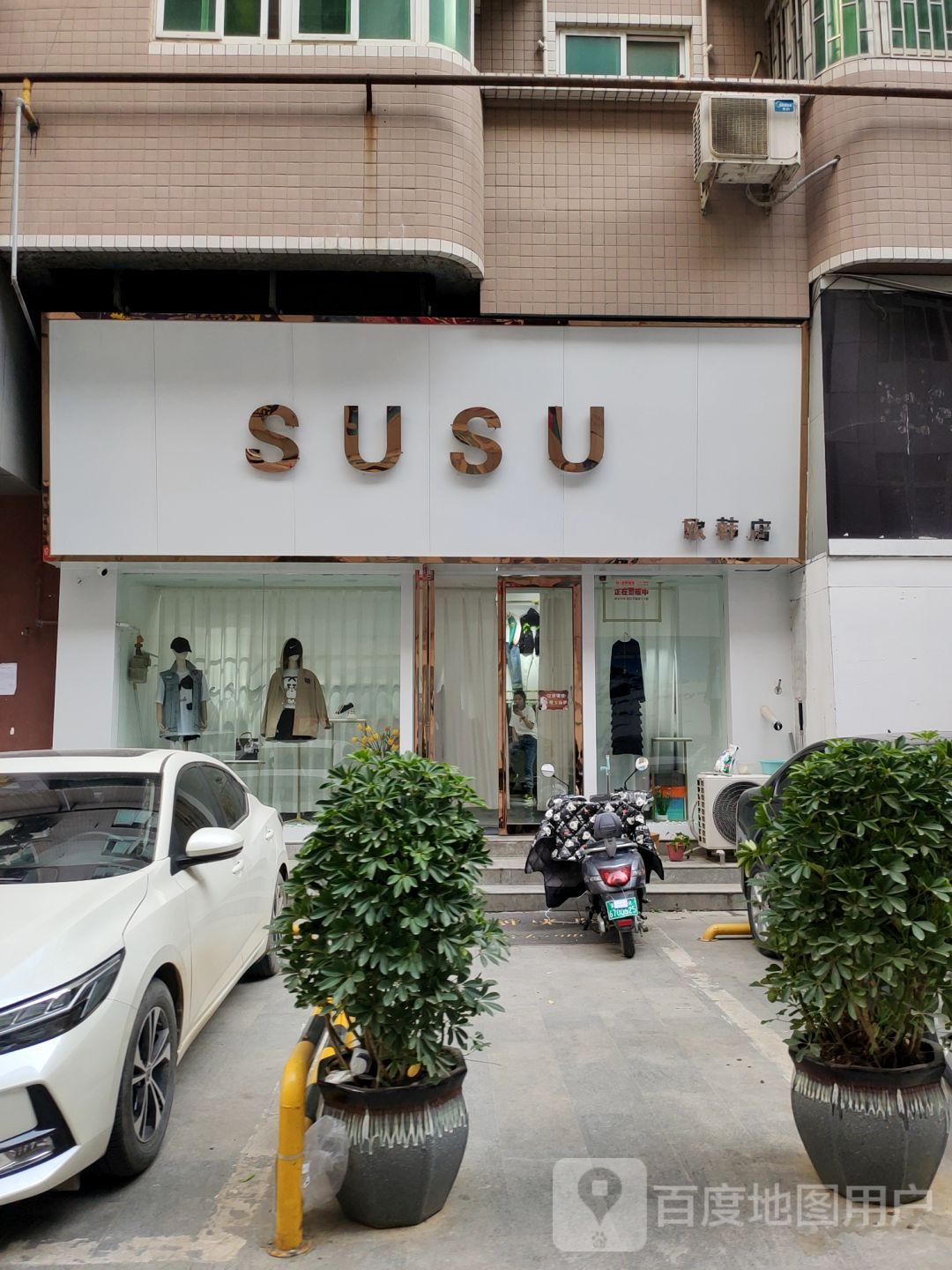 SUSU欧韩店(友爱路店)