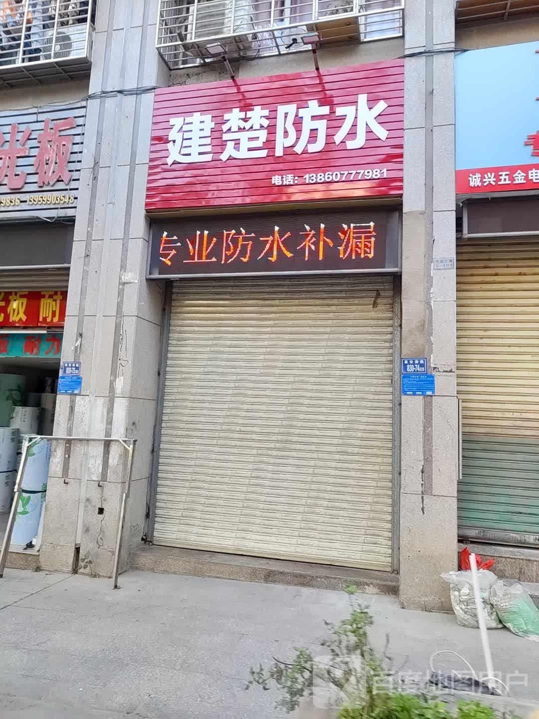 建楚防水