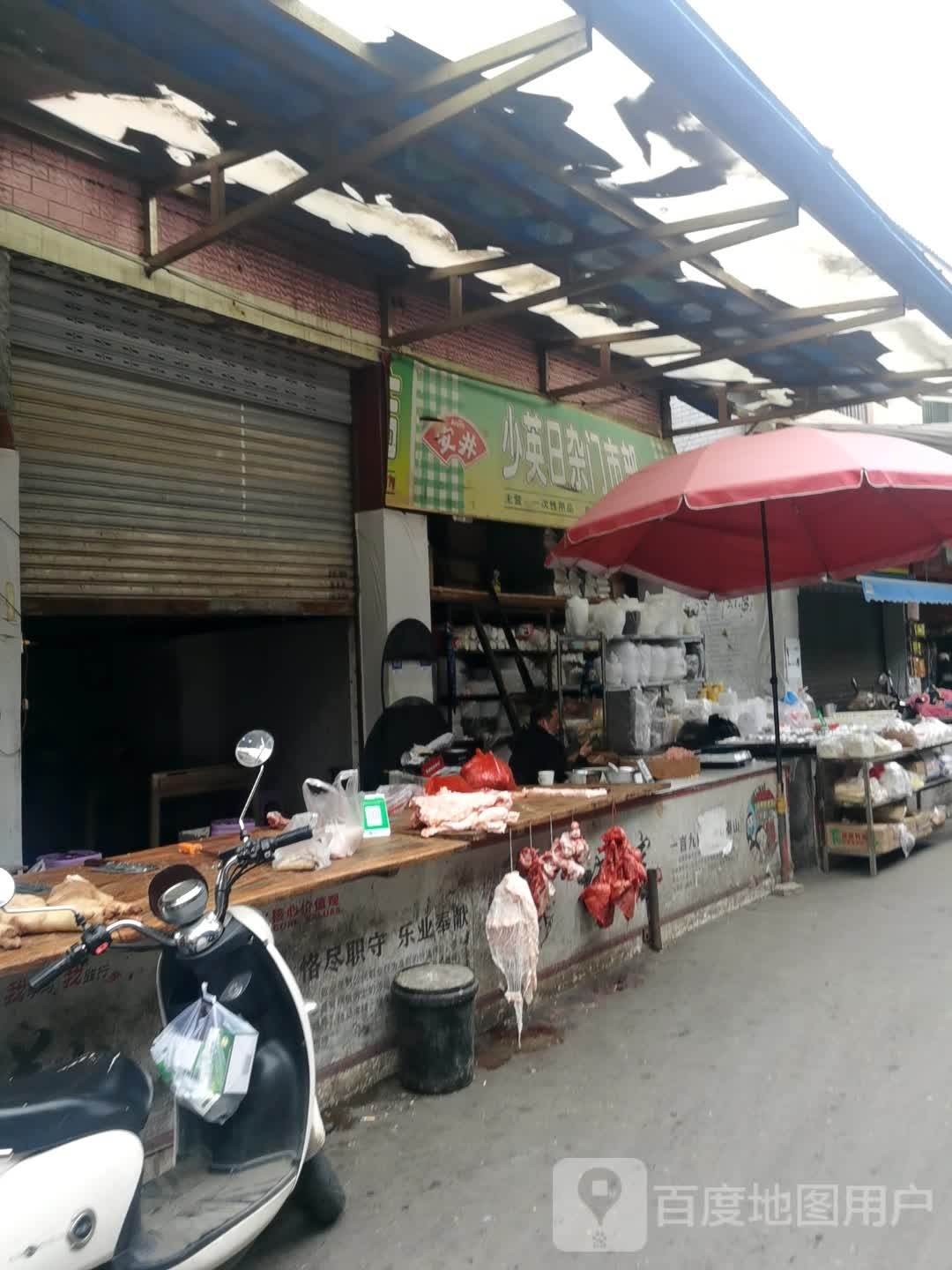 少英日杂门市部