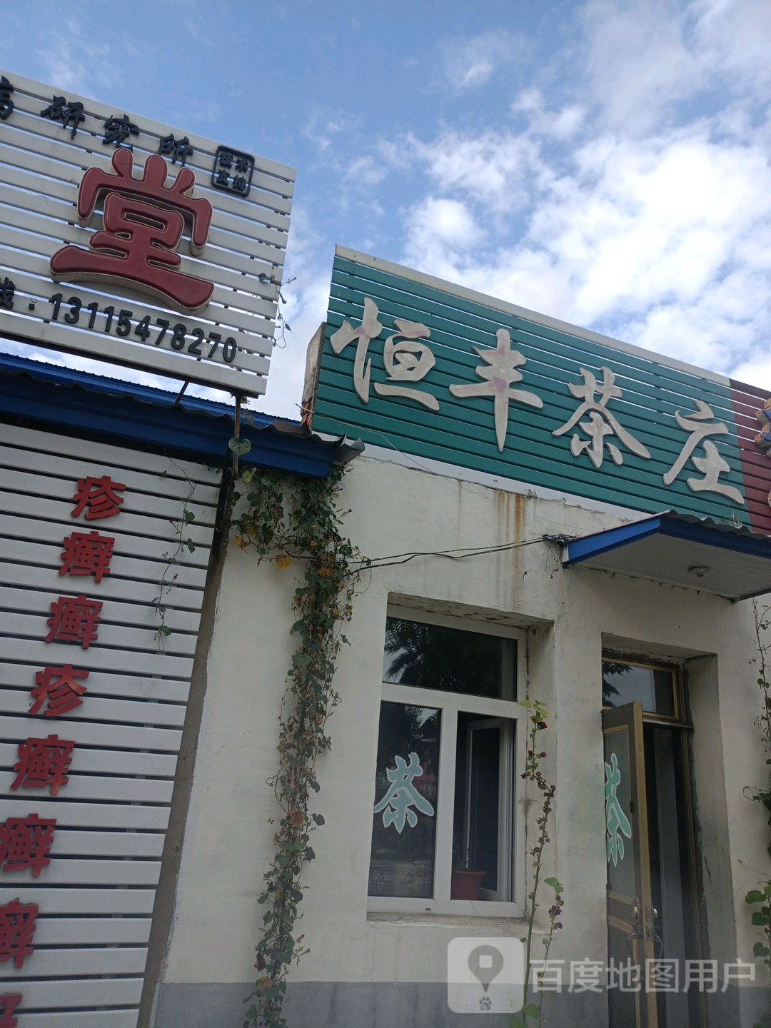 恒丰茶庄