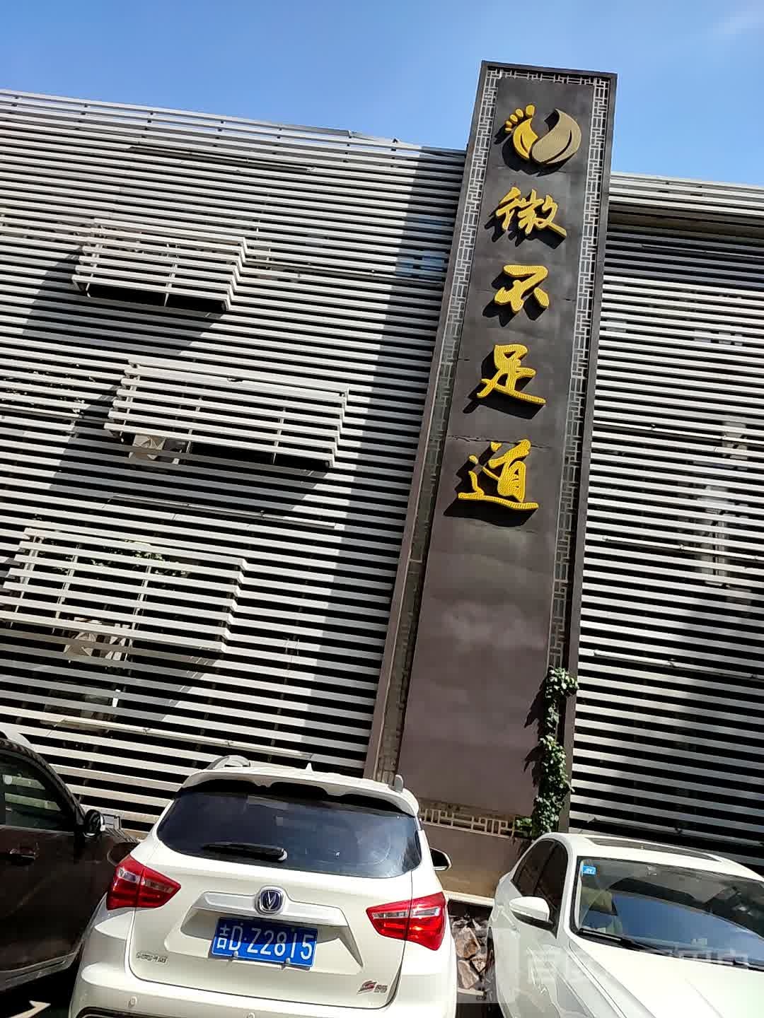 微不足dao一分部(北门店)