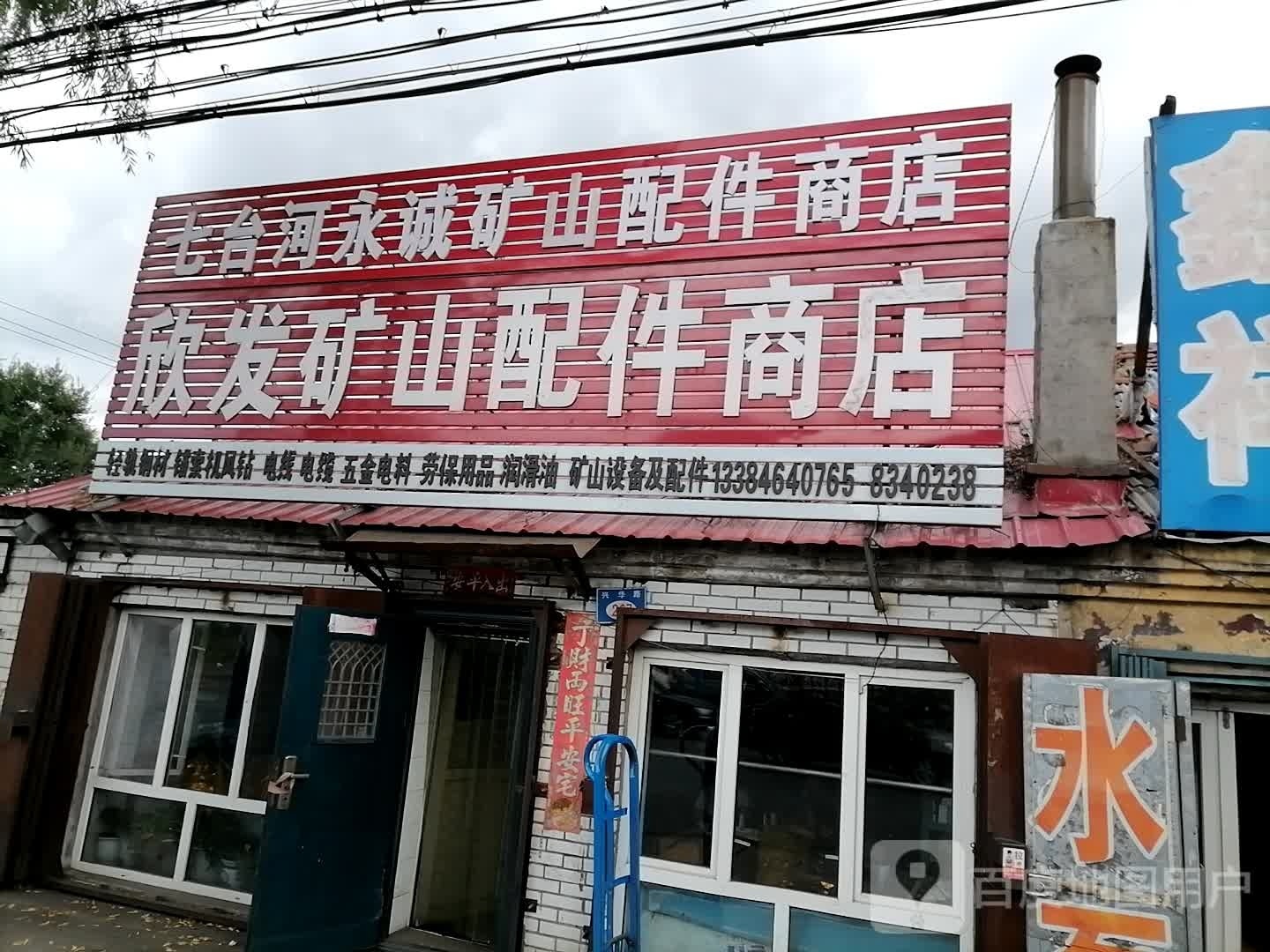 欣发矿山配件城店