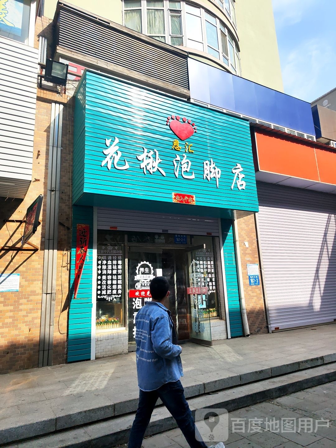 恩汇花楸泡脚点
