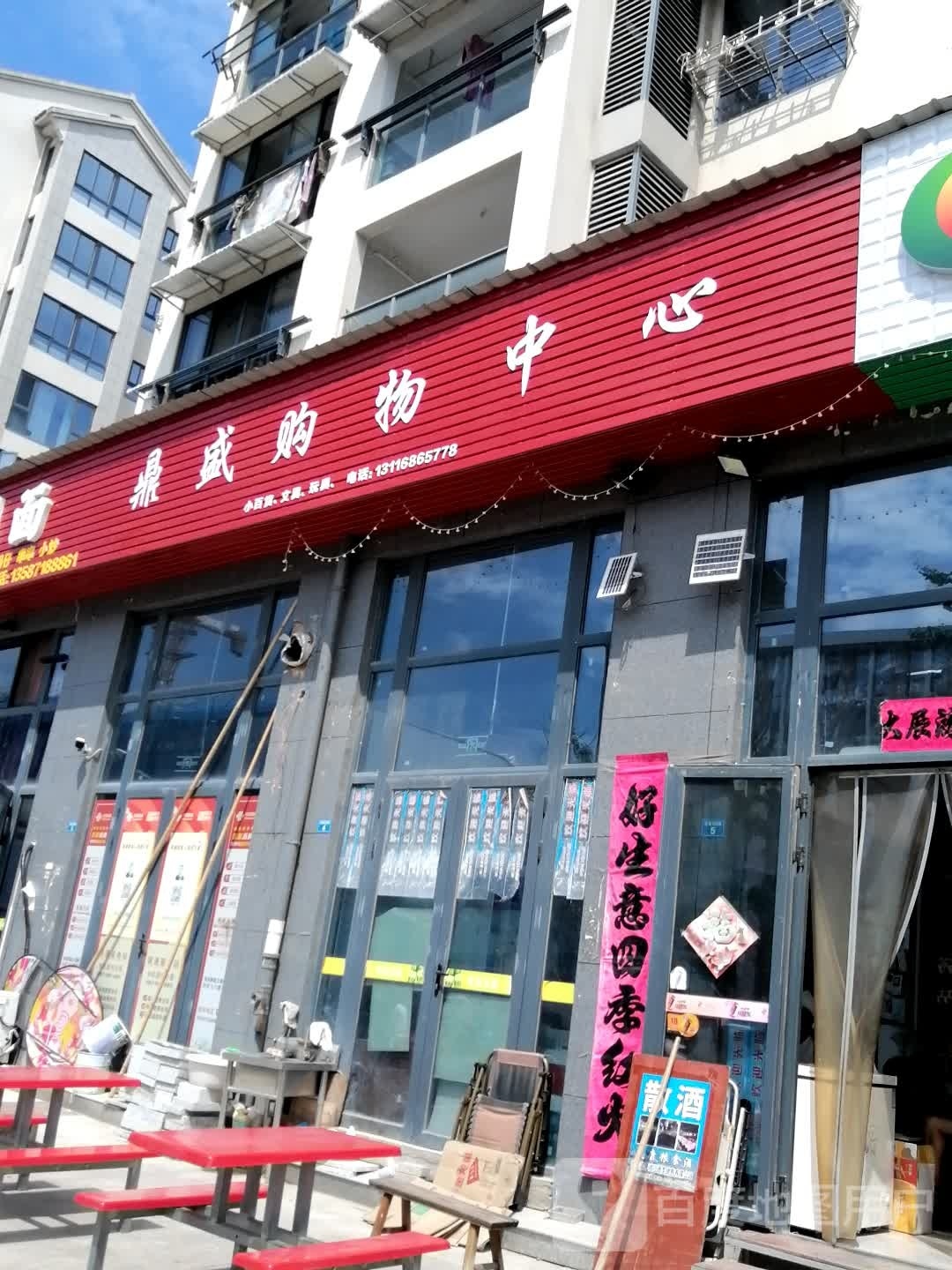 鼎盛购物中心