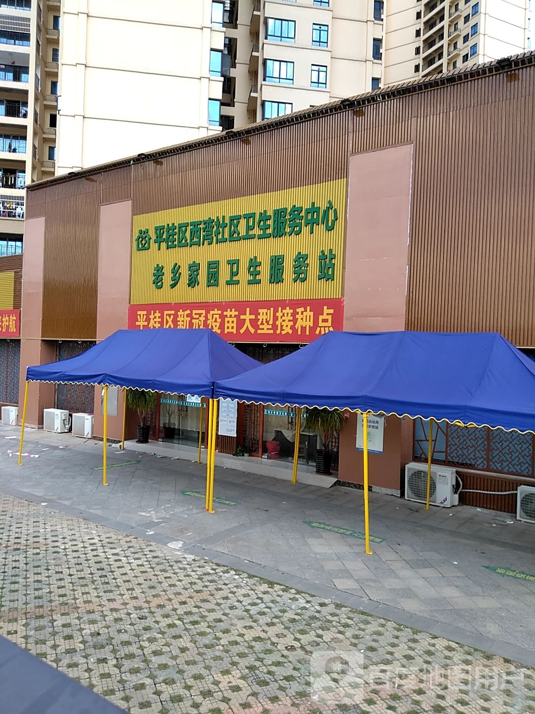 西湾社区卫生服务中心老乡家园卫生服务站