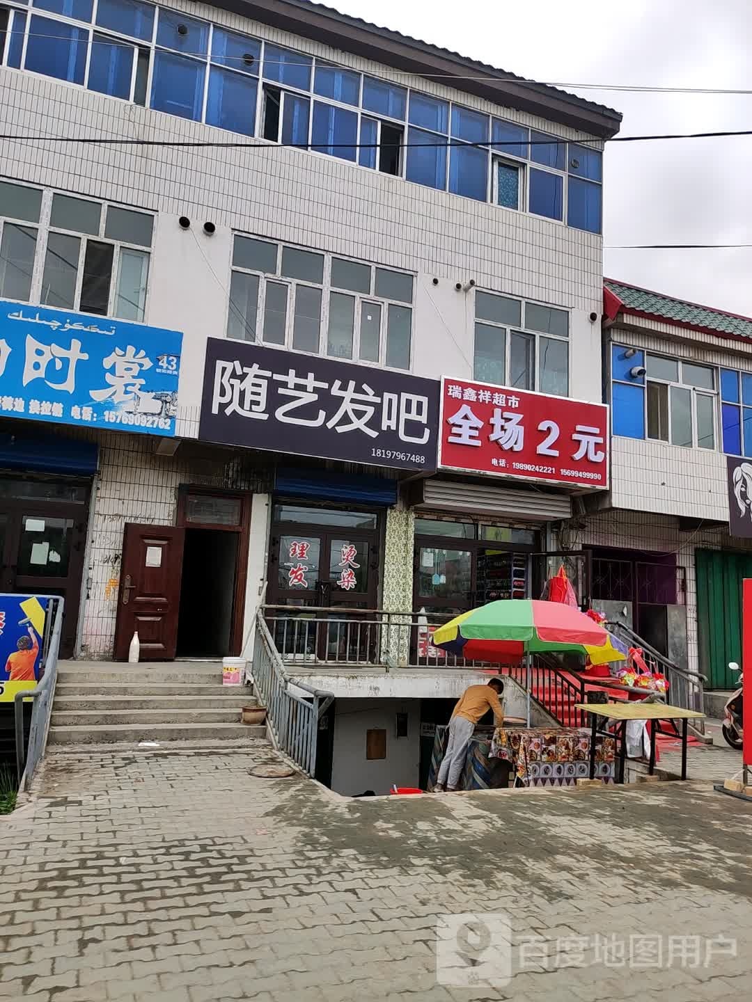 瑞鑫祥超市