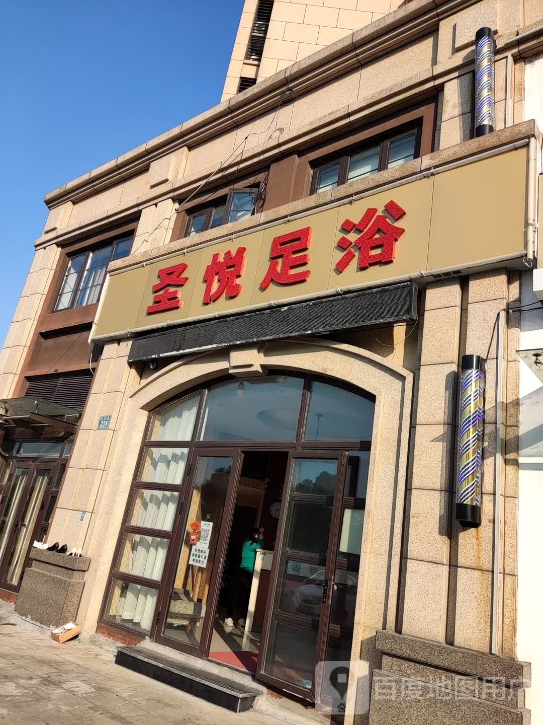 圣悦足疗