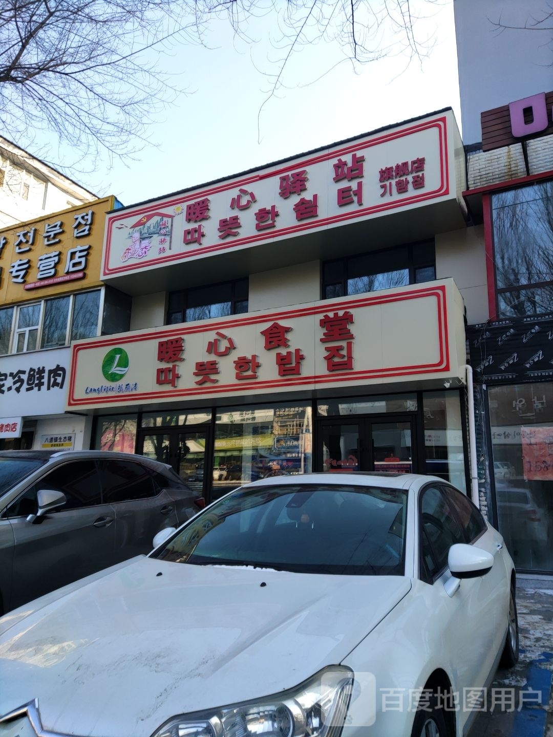 暖心食堂(参花街店)
