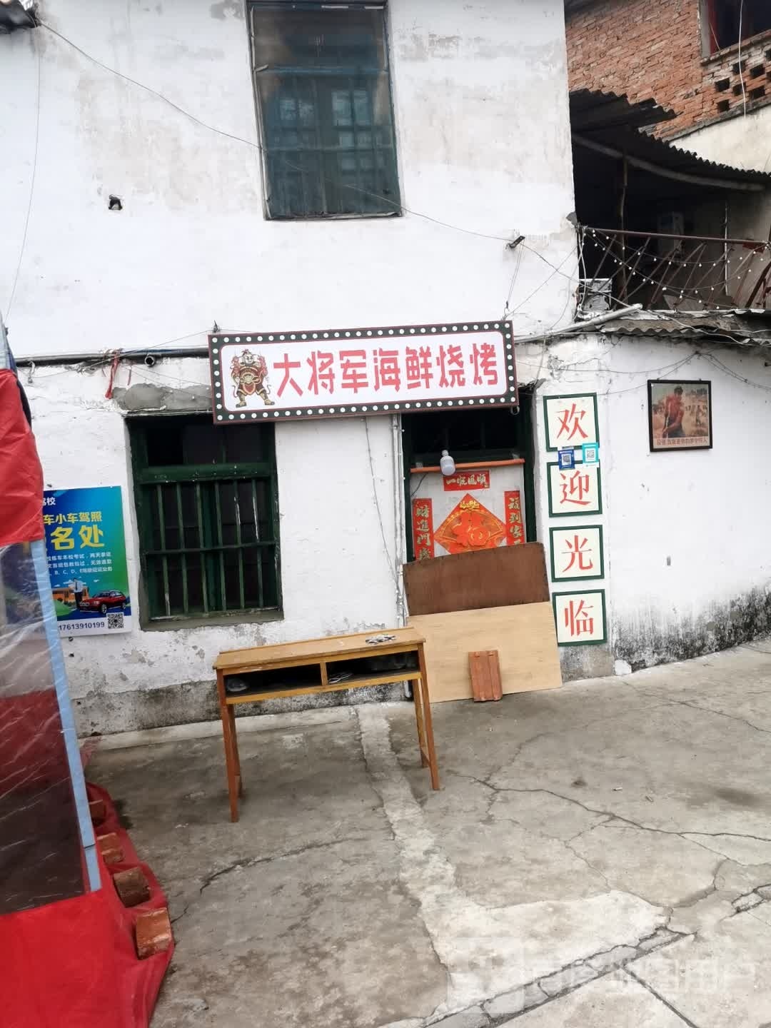 大将军海烧烤烤