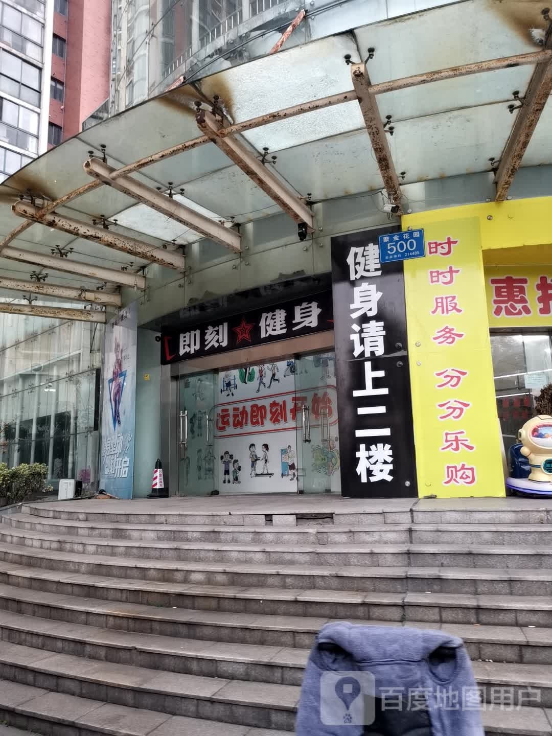 即刻健身(南闸店)