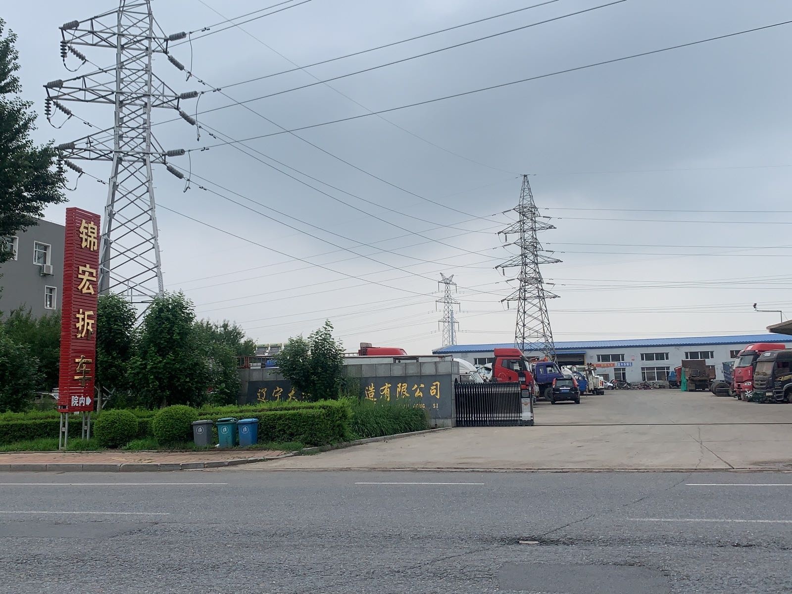 铁岭锦宏再生资源有限公司