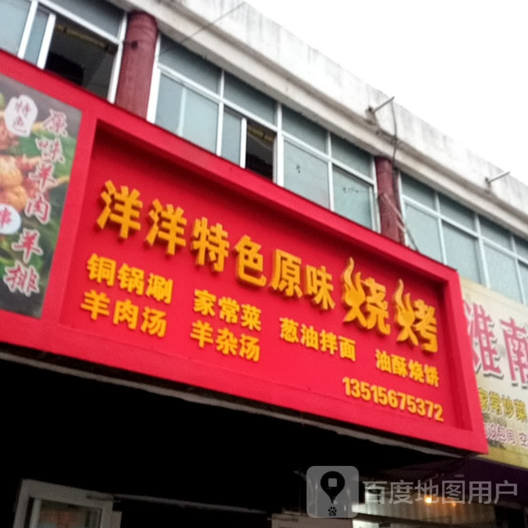 全羊馆洋洋特色原味烧烤(解放南路店)