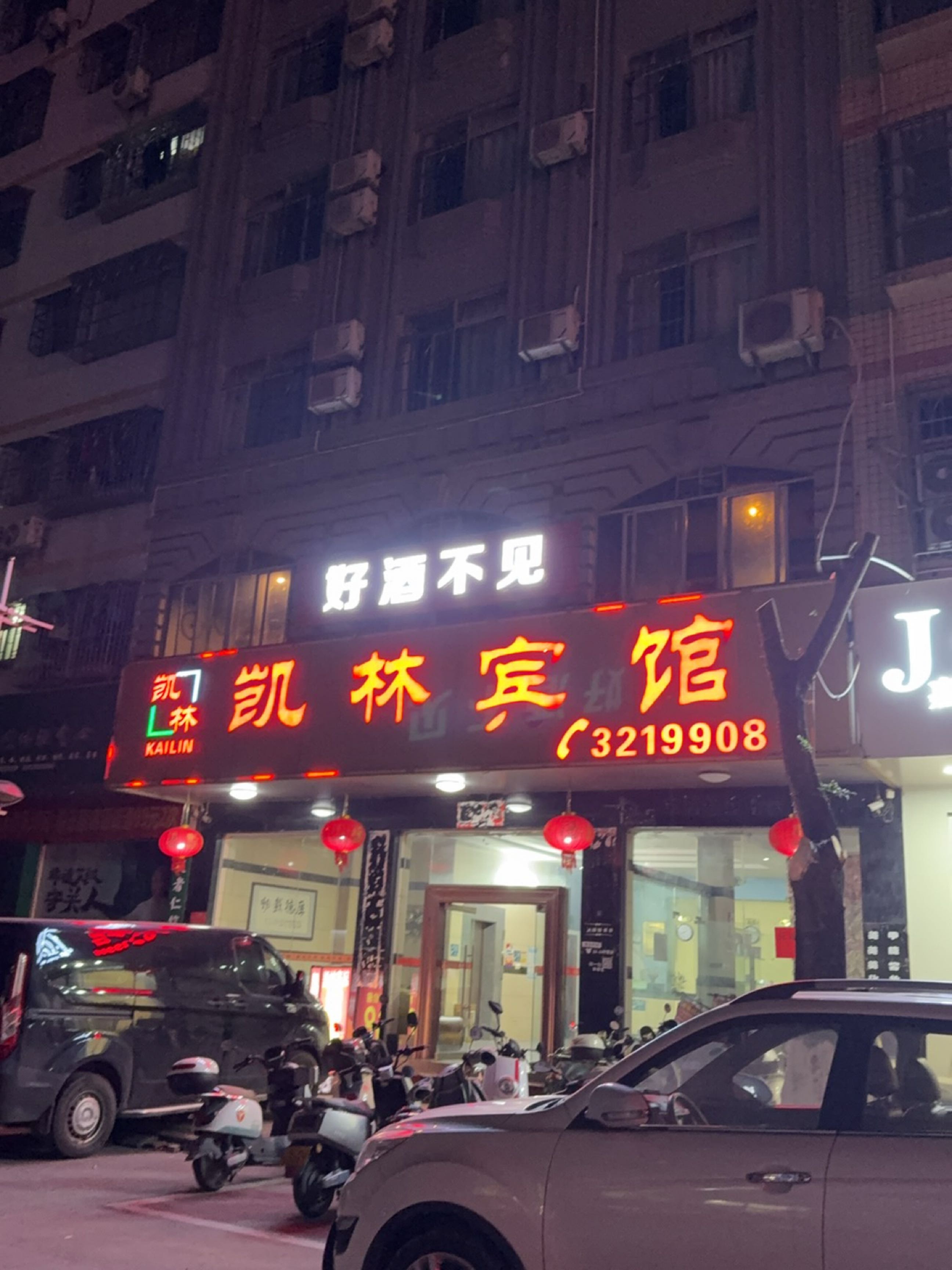 好酒不见