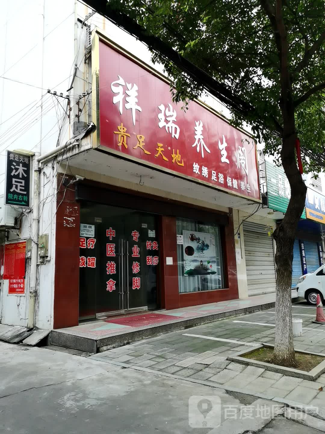 贵足天地养生会所
