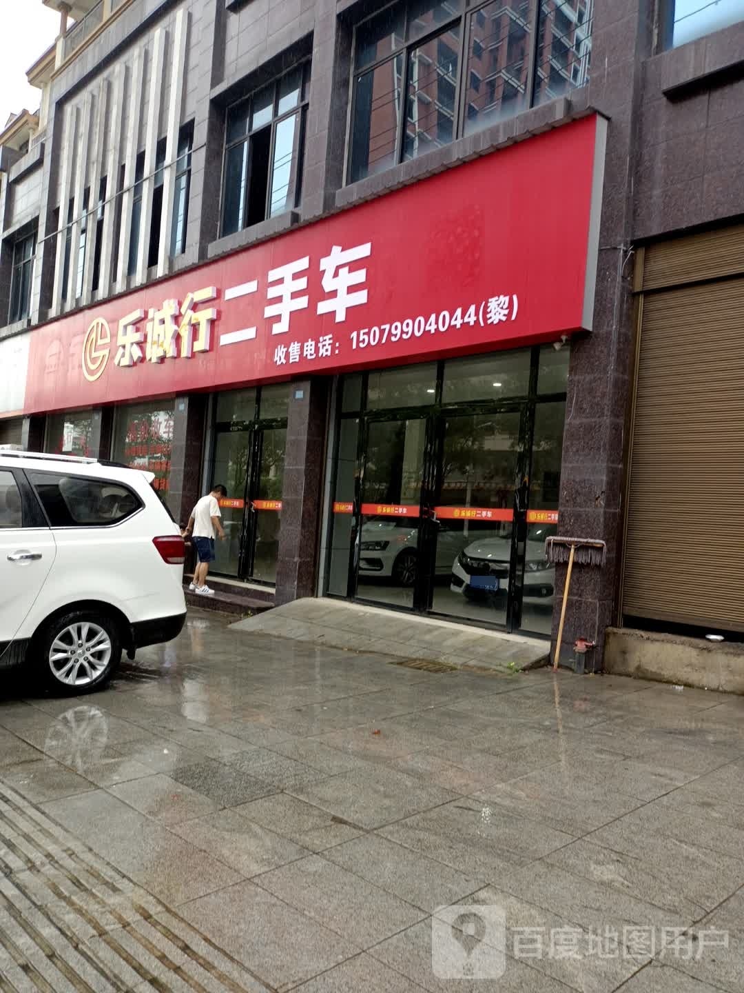 乐诚行二手车