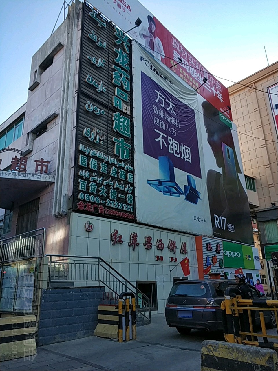 兴龙药店超市