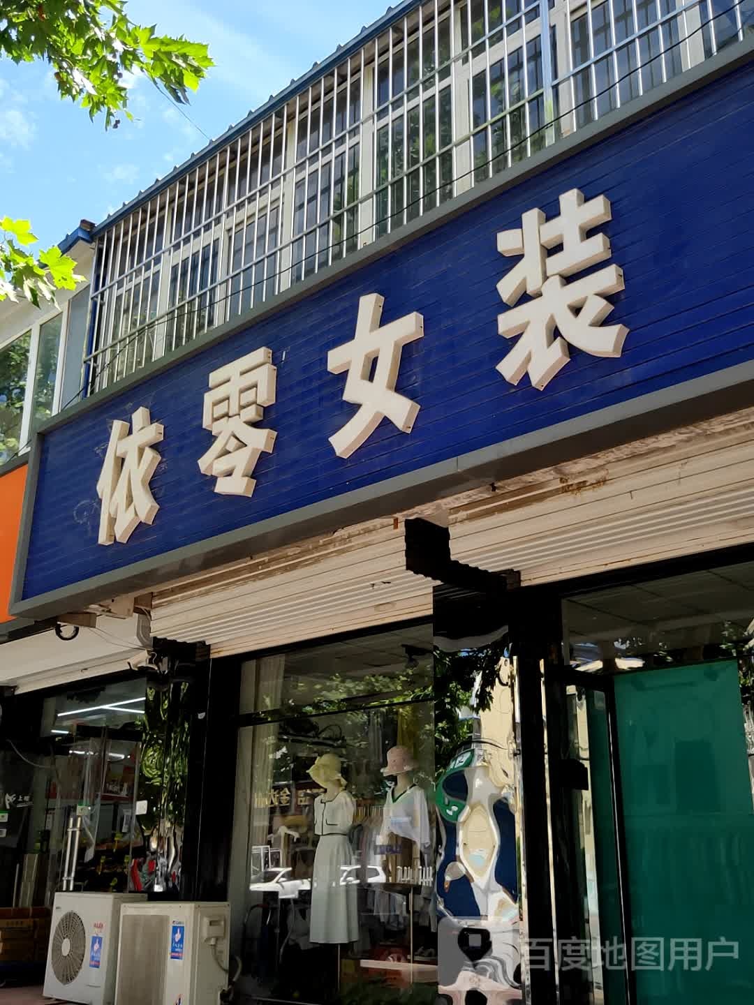 依零女妆