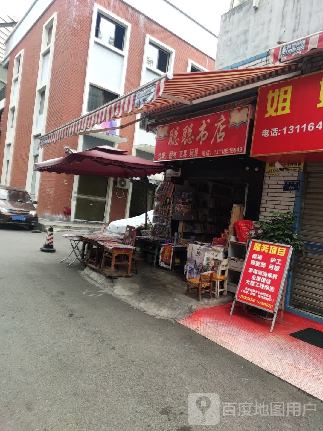 聪聪书店