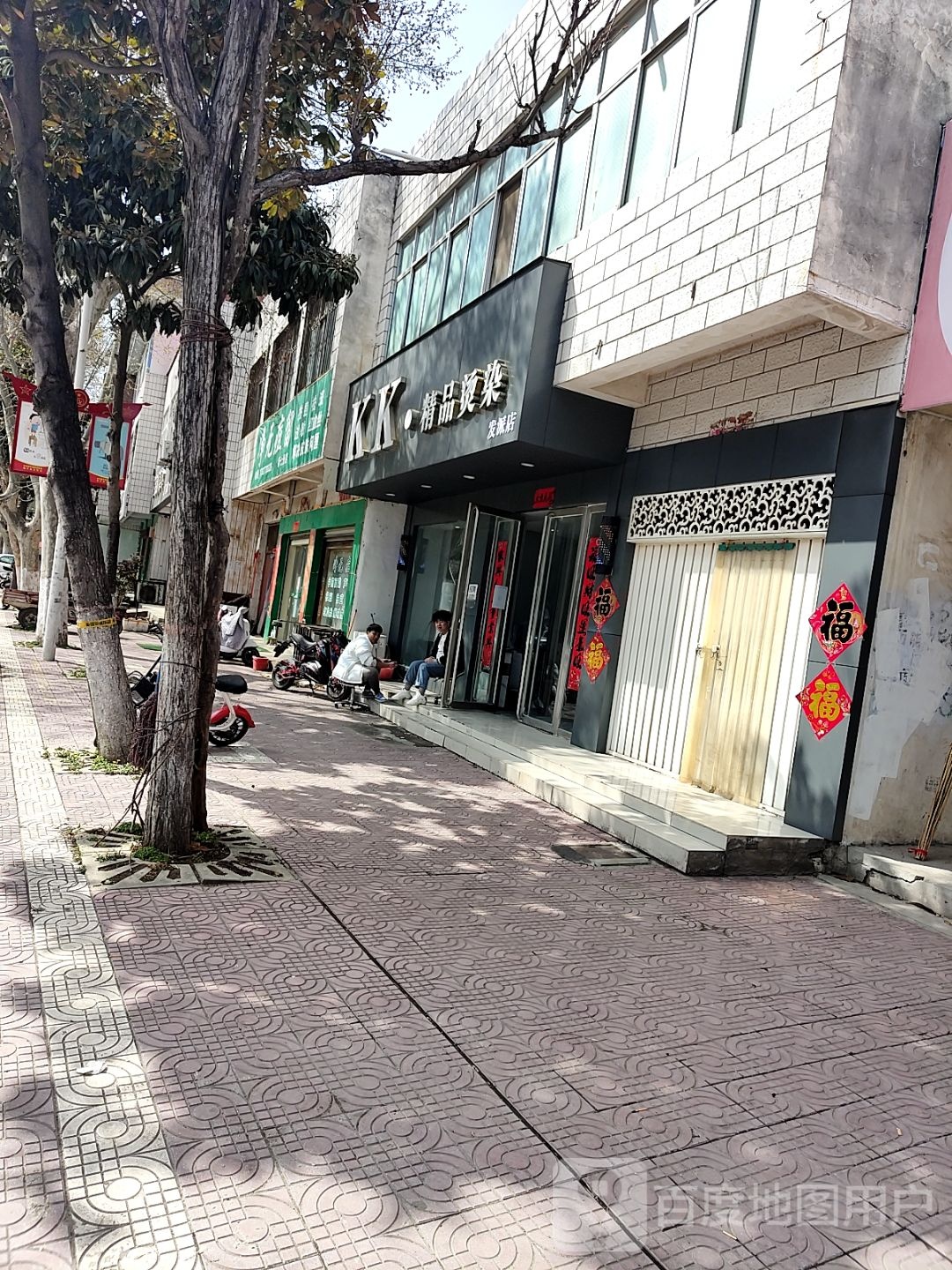 镇平县KK精品烫染发派店(雪枫路店)