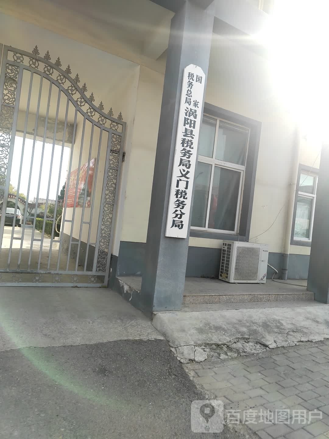 国家税务总局涡阳县税务局义门税务分局