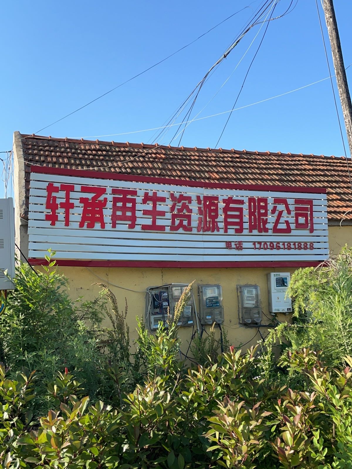 威海轩承再生资源有限公司