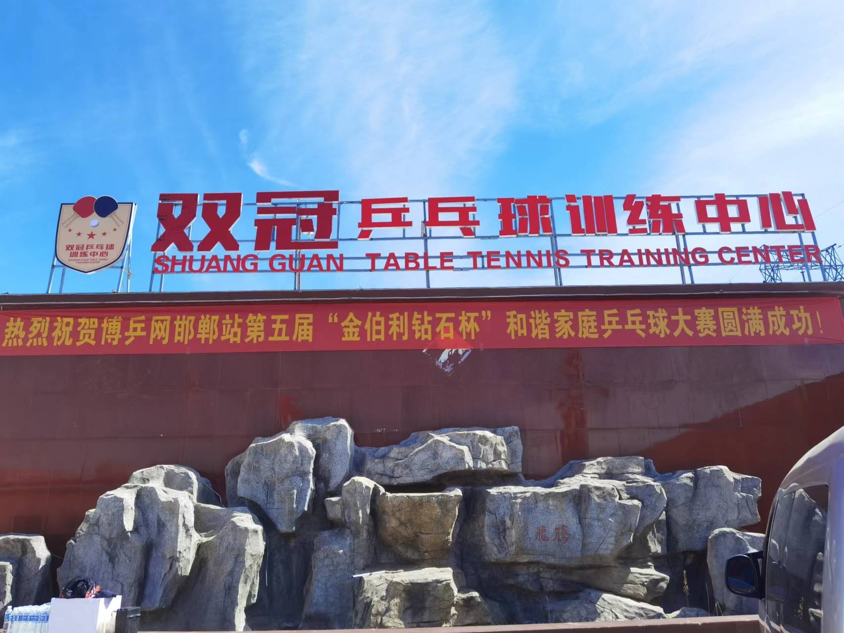 双冠乒乓球训练中心