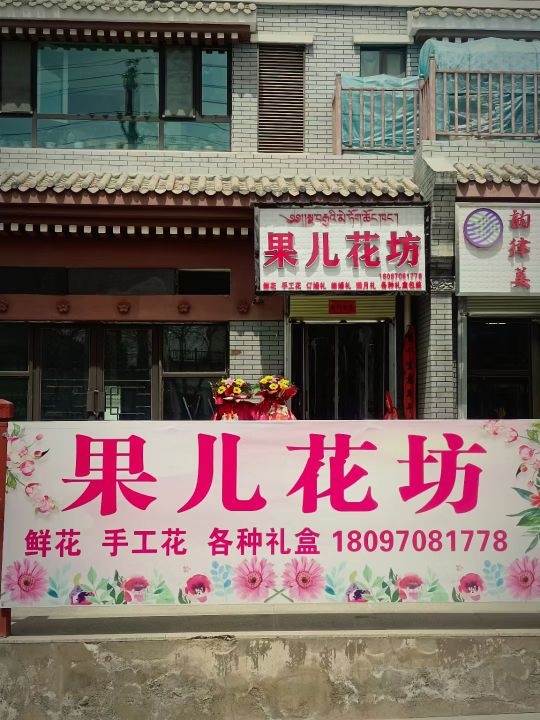 果儿花坊
