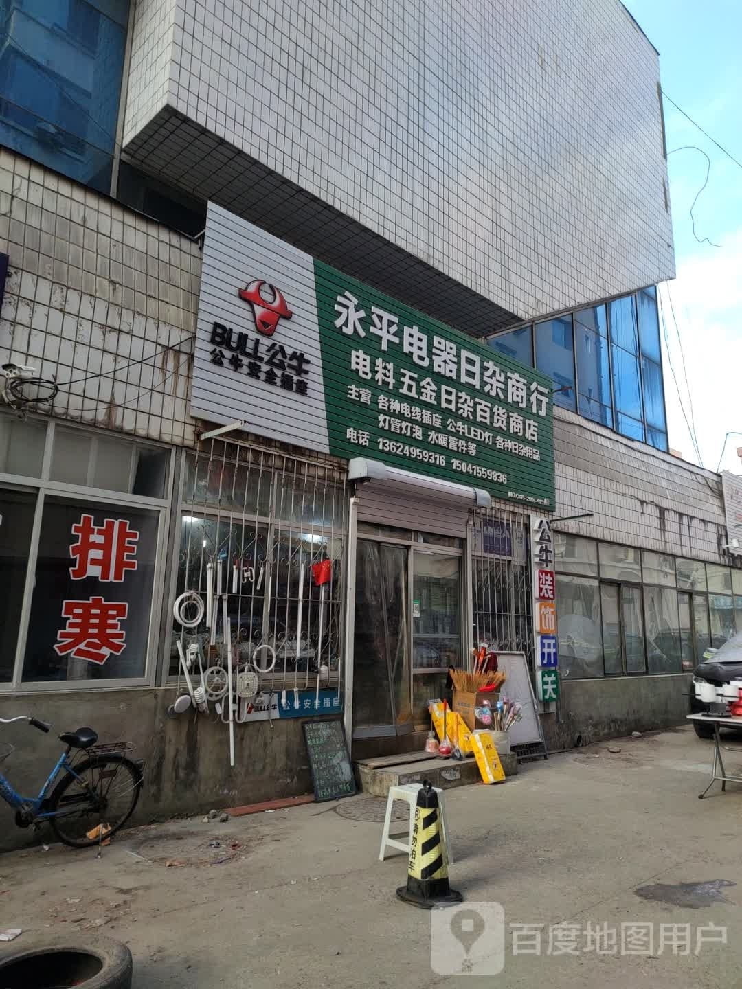 丹东市振兴区福民市场永平电器商行