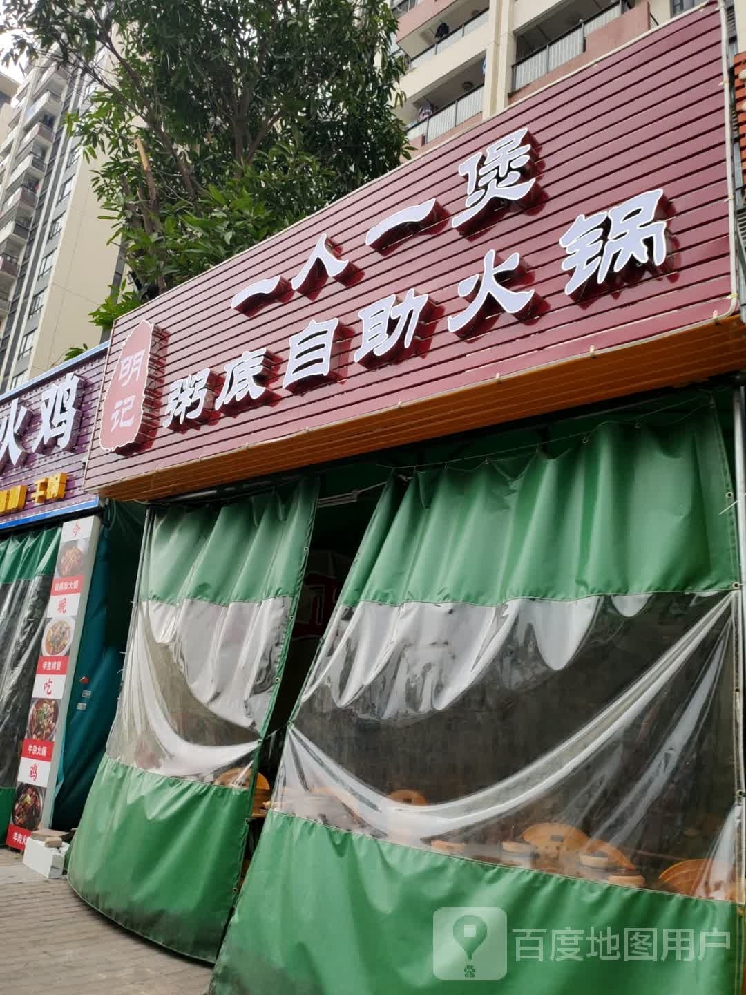 明记粥底自助火锅(盈悦豪庭店)