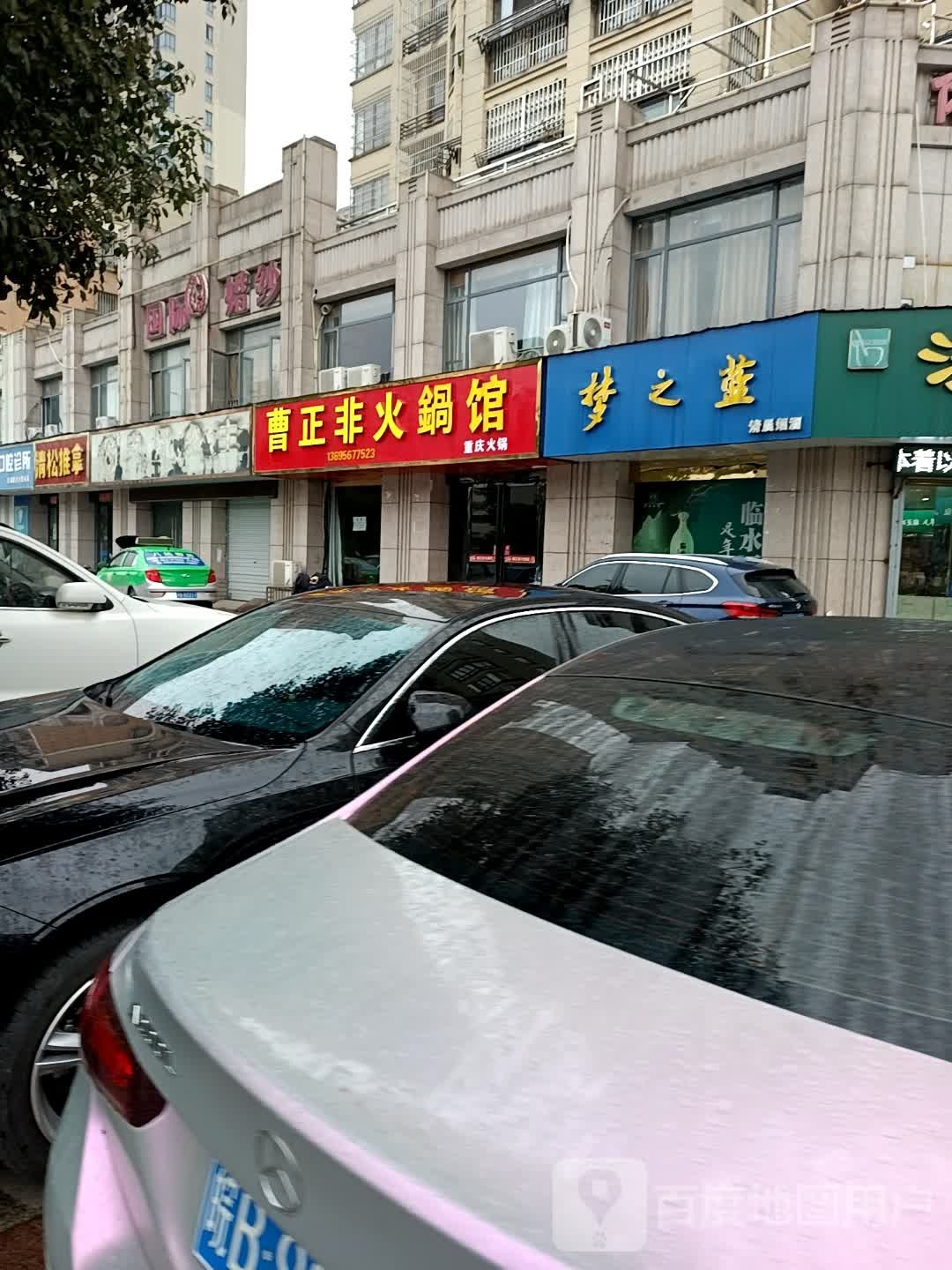 曹正非火锅馆(东湖华庭店)