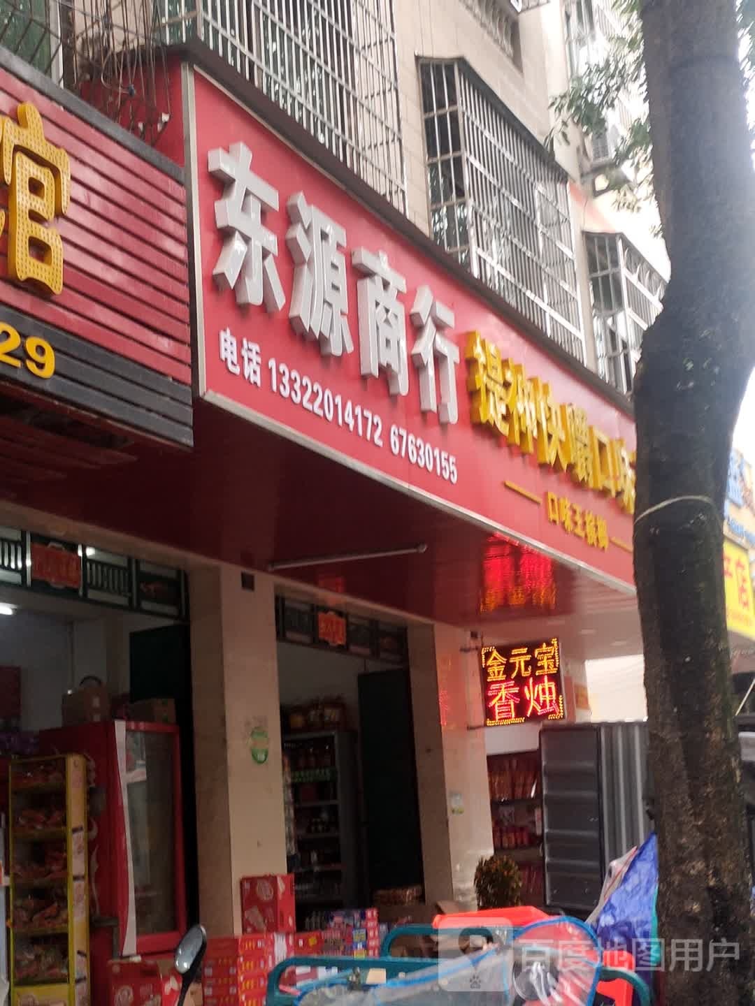 东源商行(立新路店)