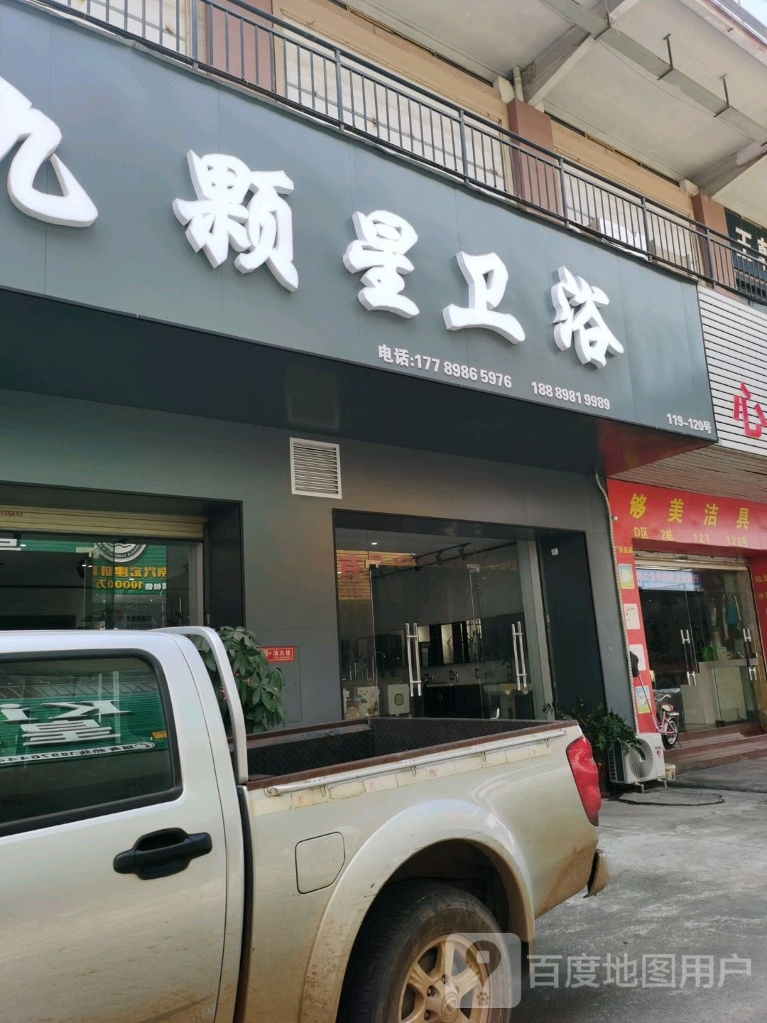 九颗星卫浴(金盛达建材城店)