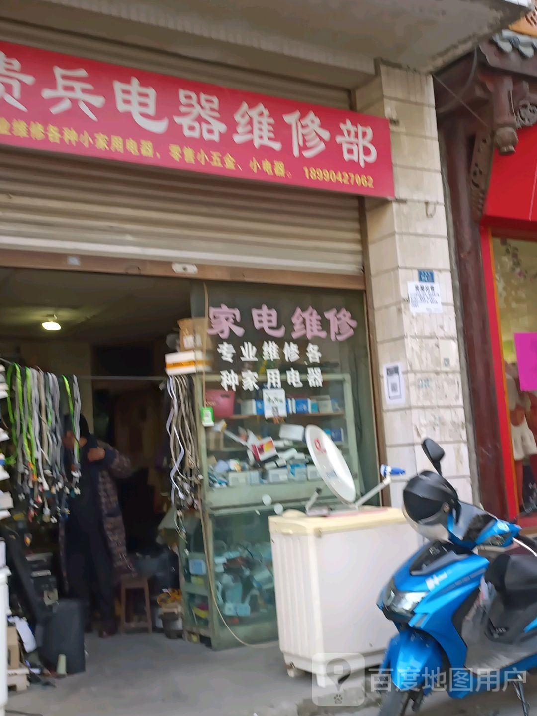 贵兵电器维修部