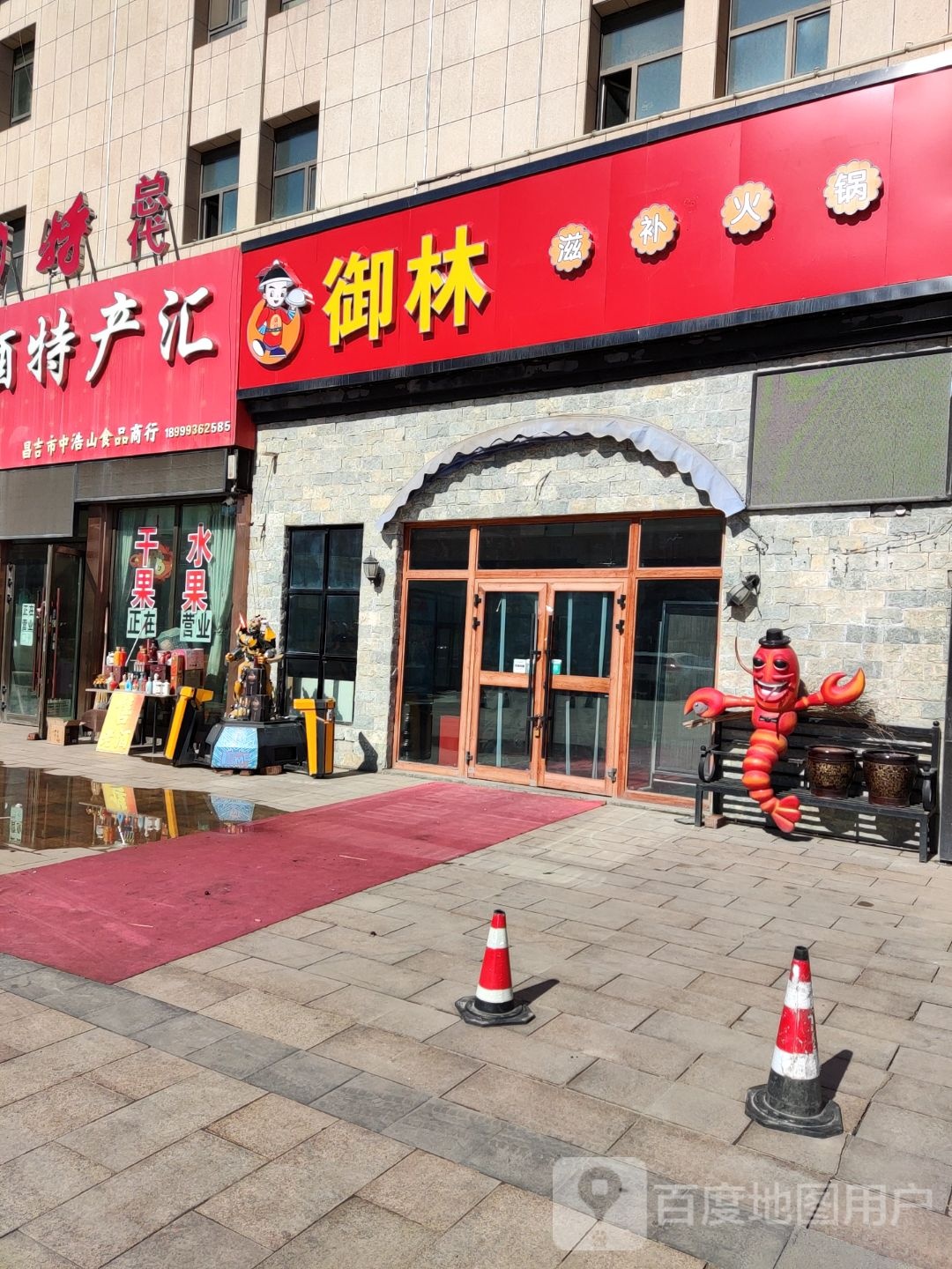 御林养生火锅