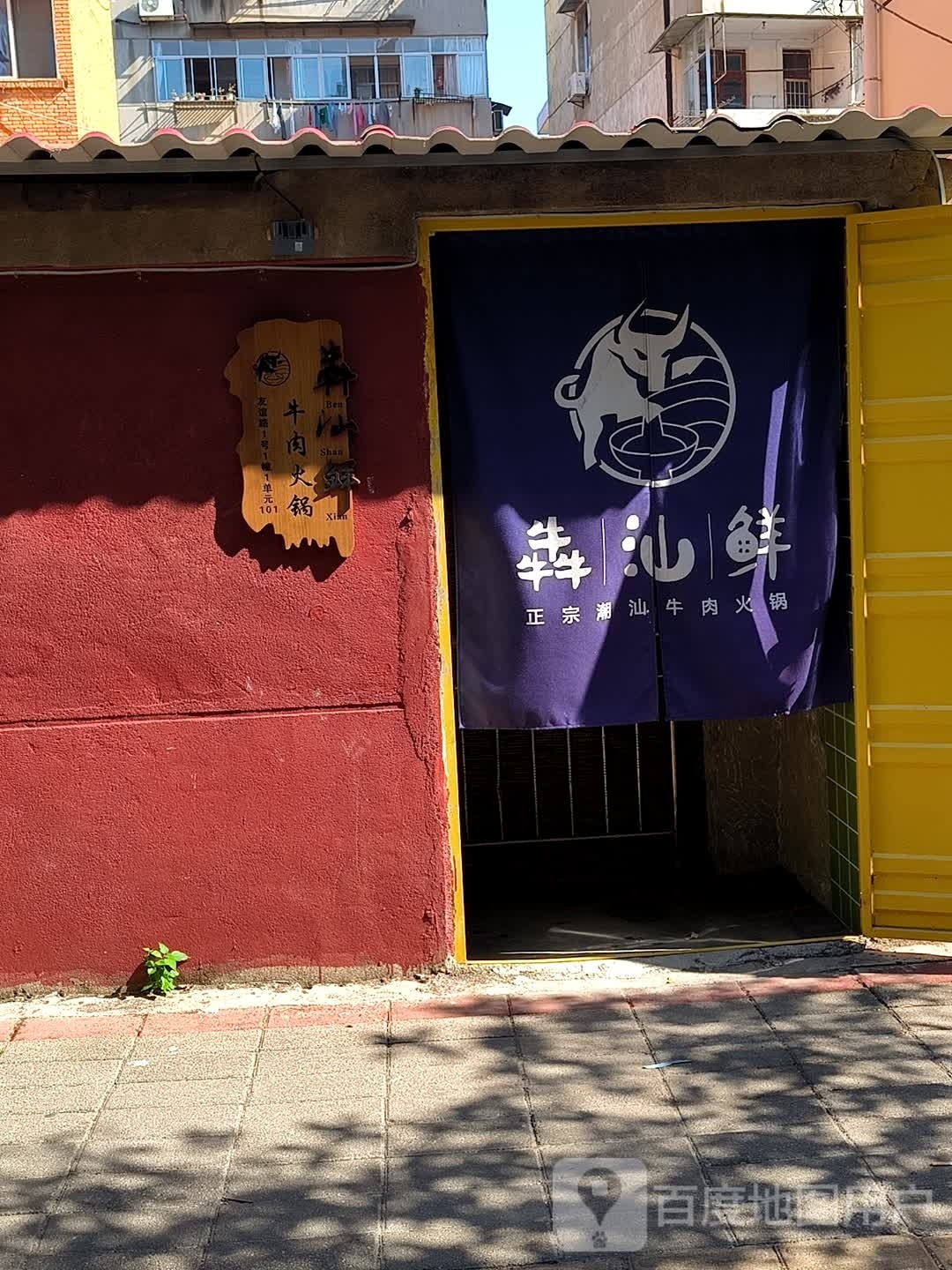 犇汕鲜牛头火锅店