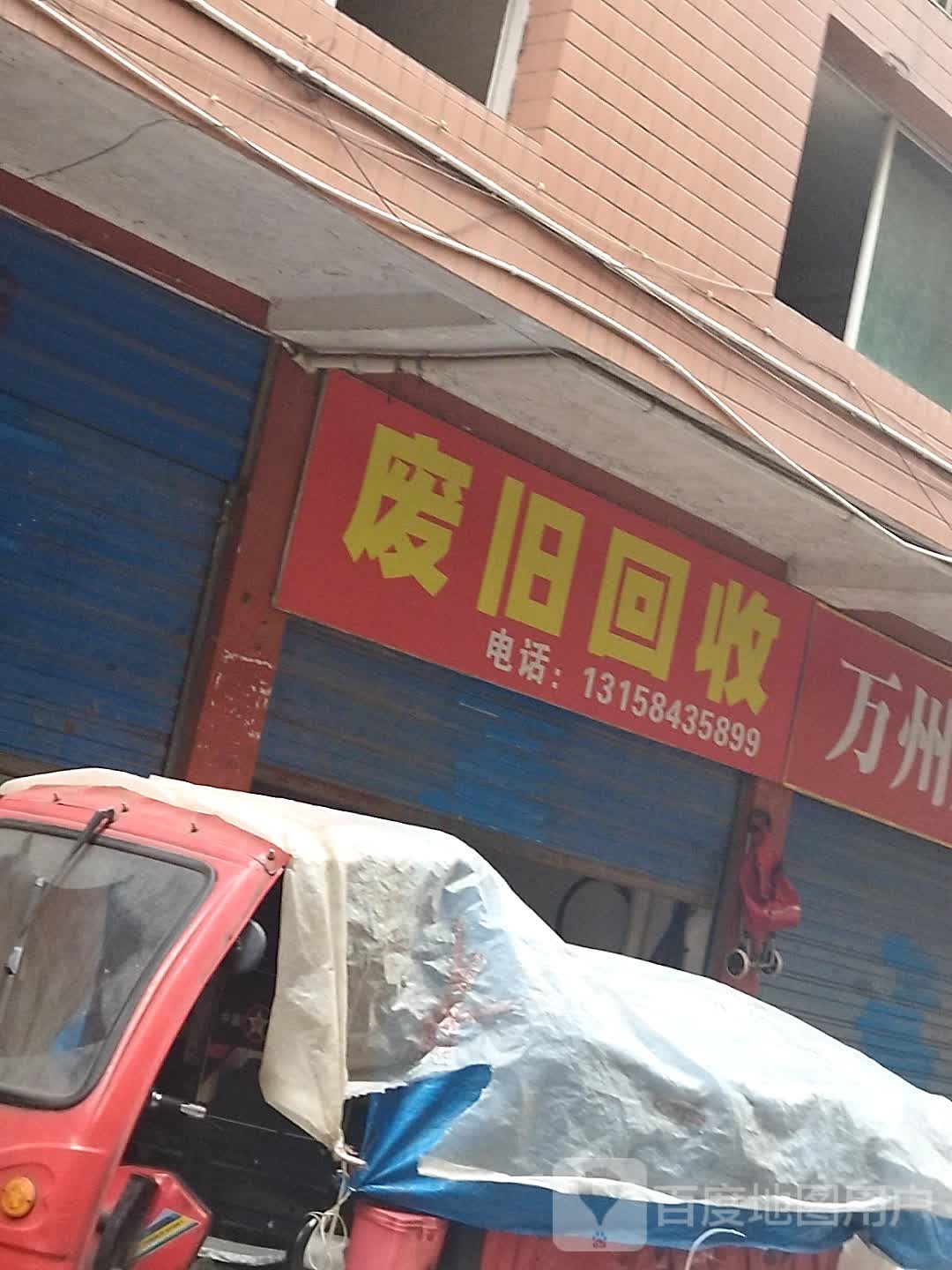 废品回收