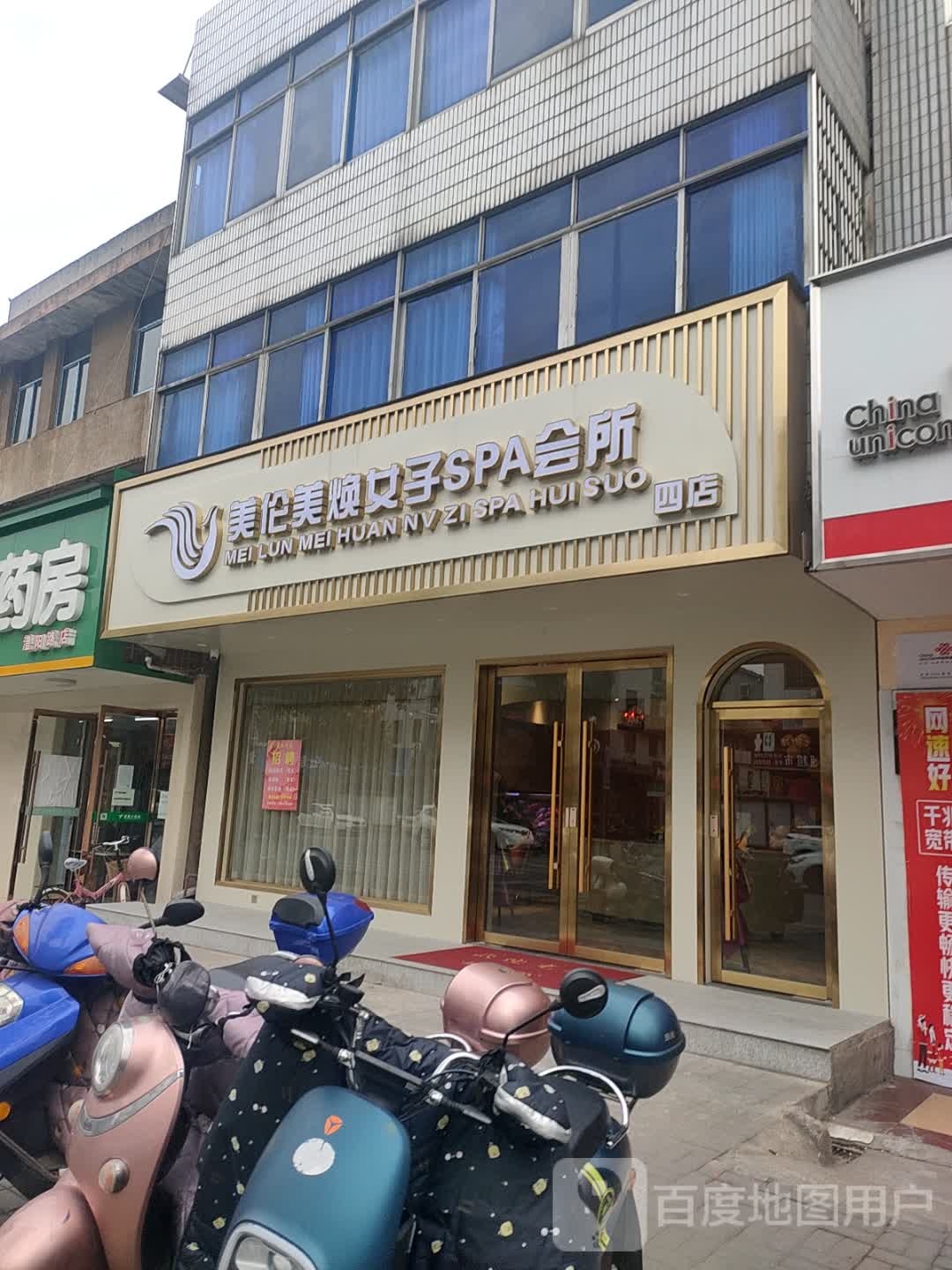 美伦美焕女子SPA会所(四店)