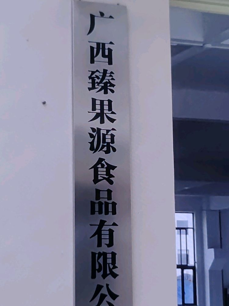 广西臻果源食品有限公司