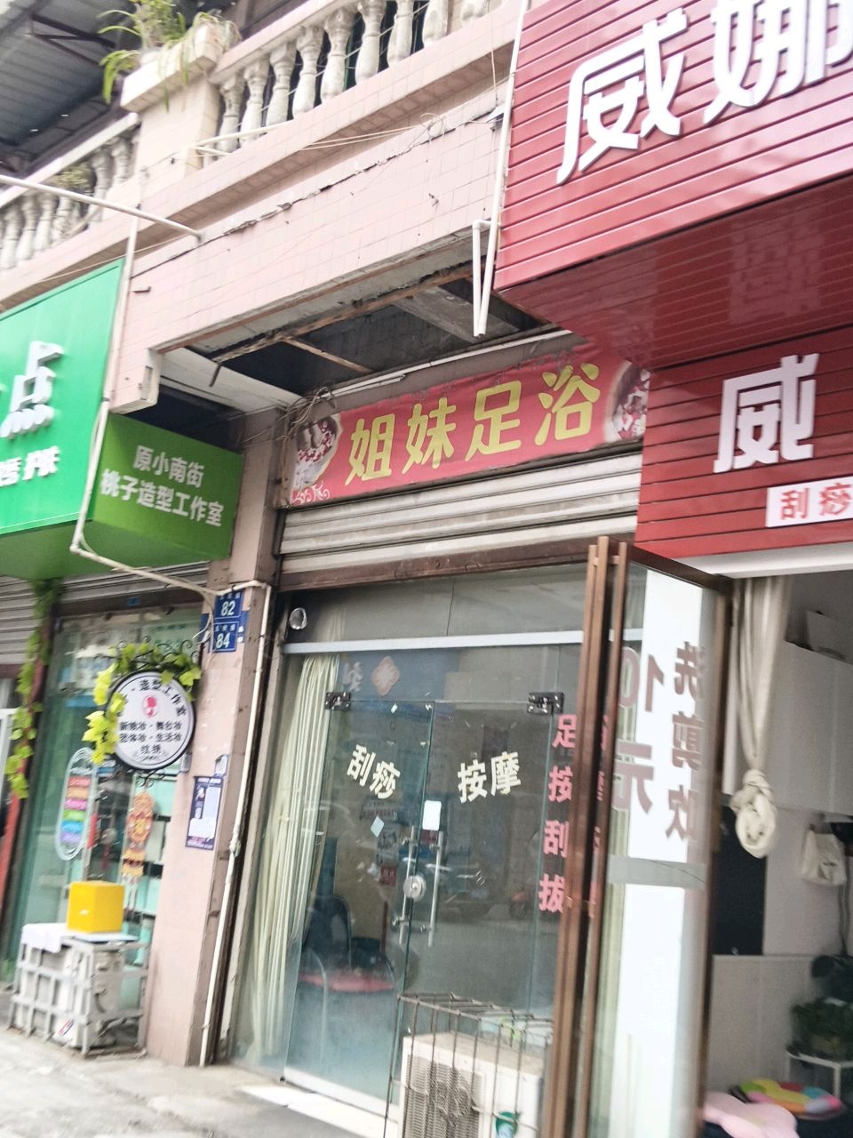 姐妹足浴(小学上街店)