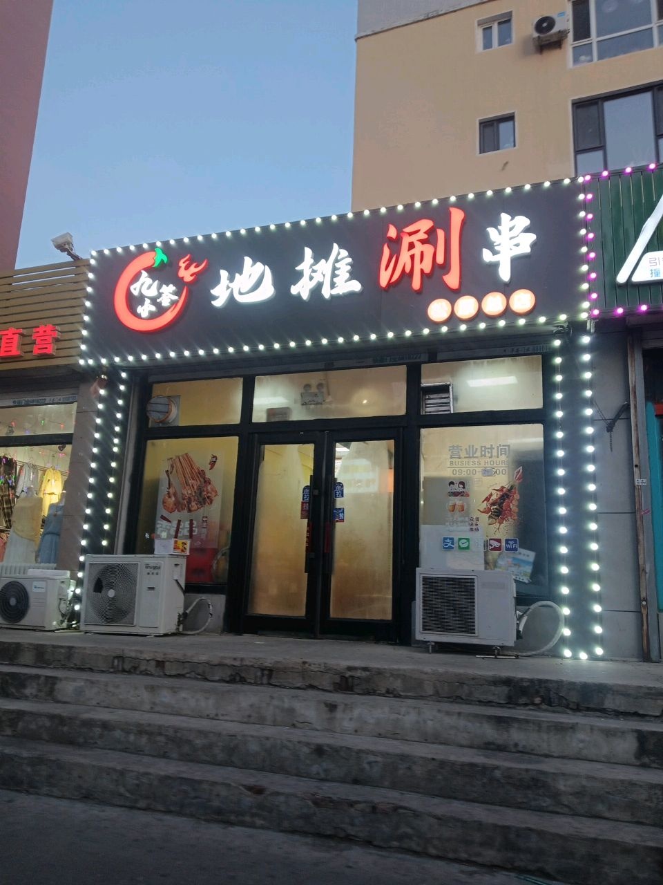 九小签地摊涮串