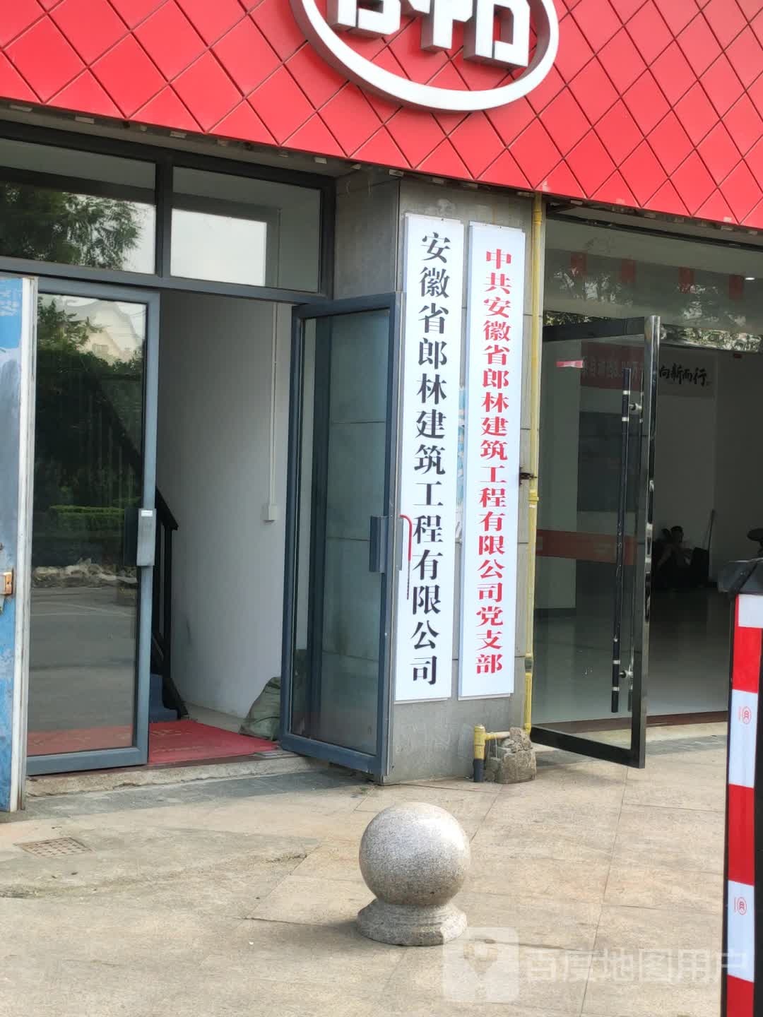 安徽省郎林建筑工程有限公司