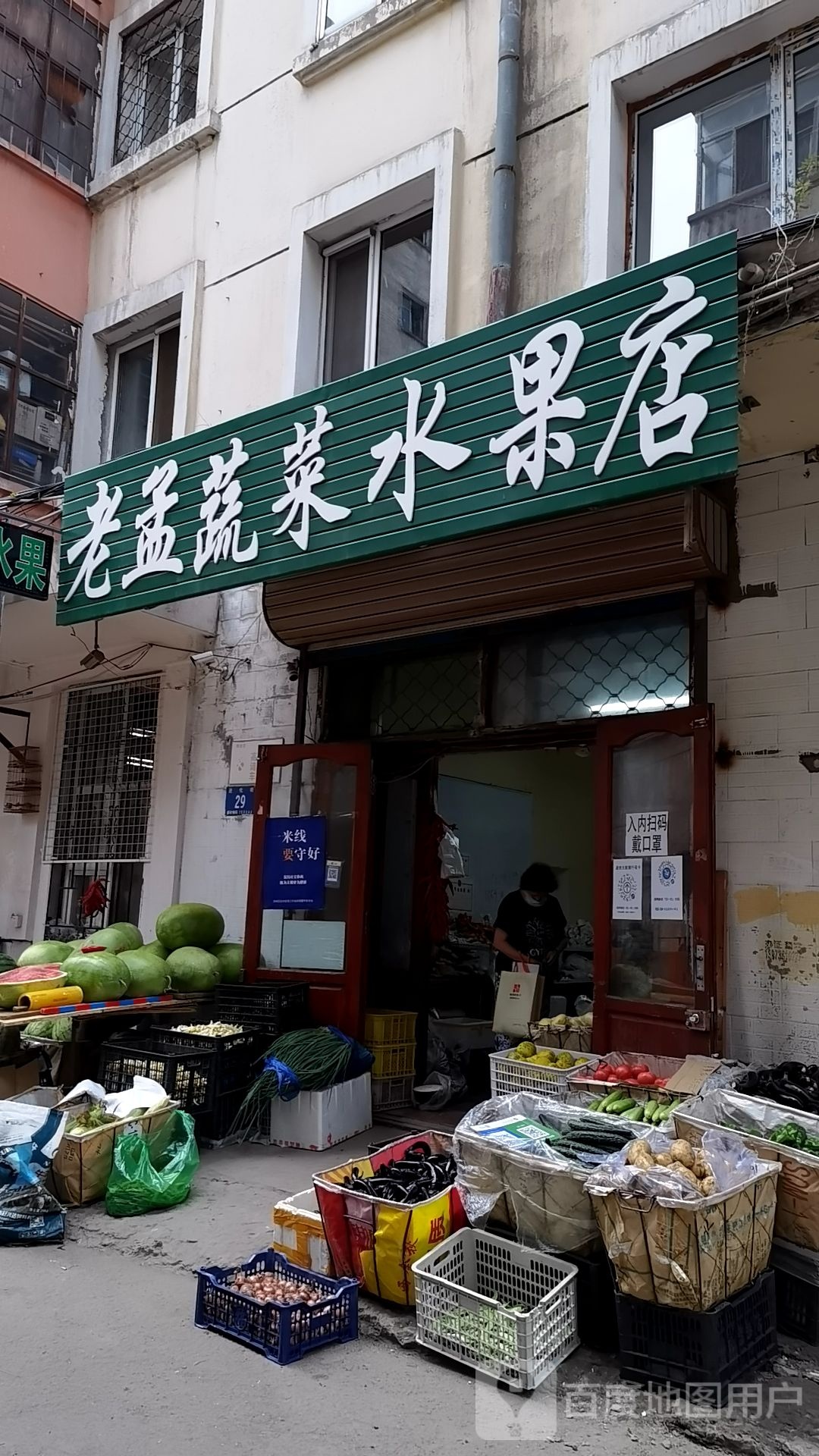 老孟蔬菜水果店