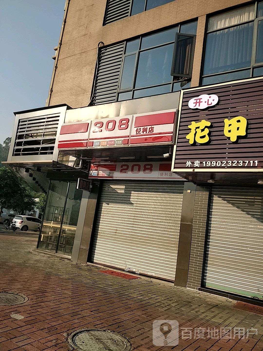 208便利店